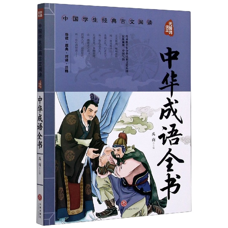 中华成语全书（无障碍读本）/中国学生经典古文阅读