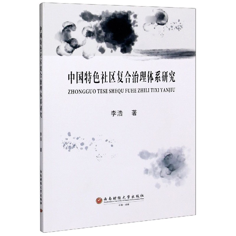 中国特色社区复合治理体系研究