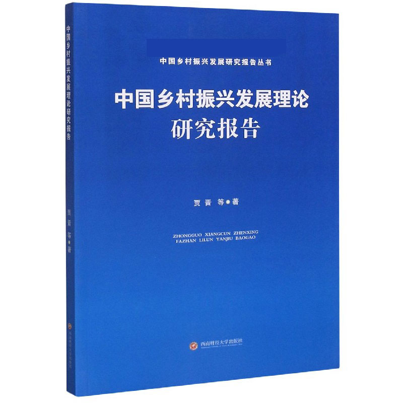 中国乡村振兴发展理论研究报告/中国乡村振兴发展研究报告丛书
