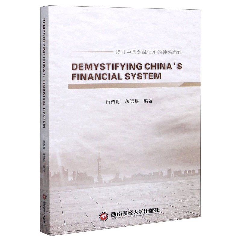 解密中国金融体系（英文版）