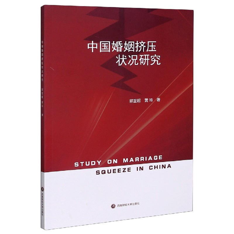 中国婚姻挤压状况研究