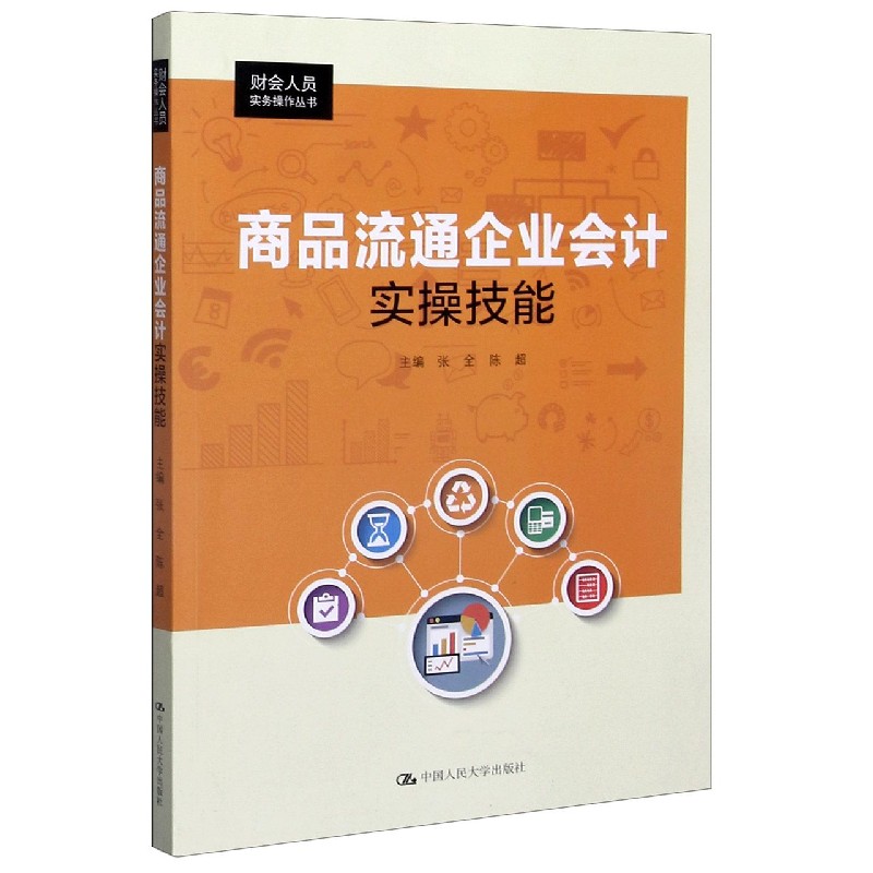 商品流通企业会计实操技能/财会人员实务操作丛书
