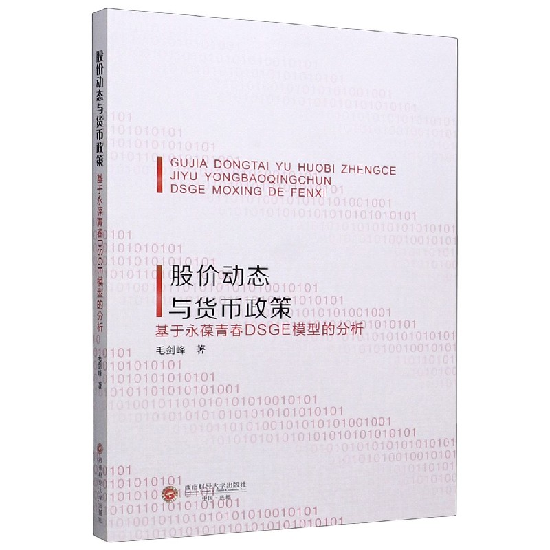 股价动态与货币政策（基于永葆青春DSGE模型的分析）