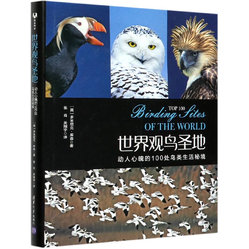 世界观鸟圣地（动人心魄的100处鸟类生活秘境）（精）