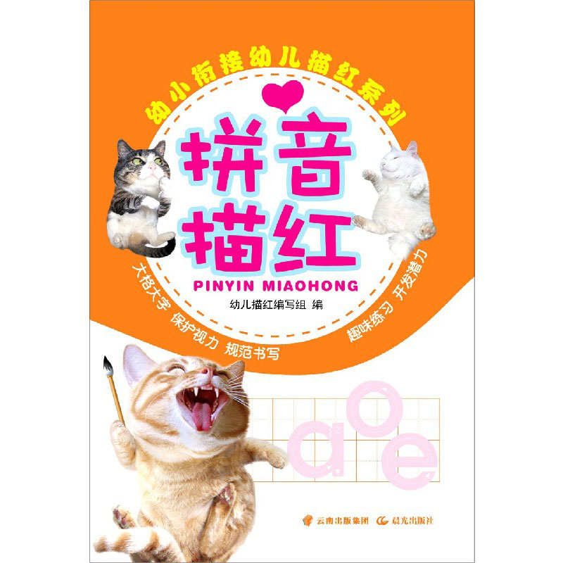 拼音描红/幼小衔接幼儿描红系列