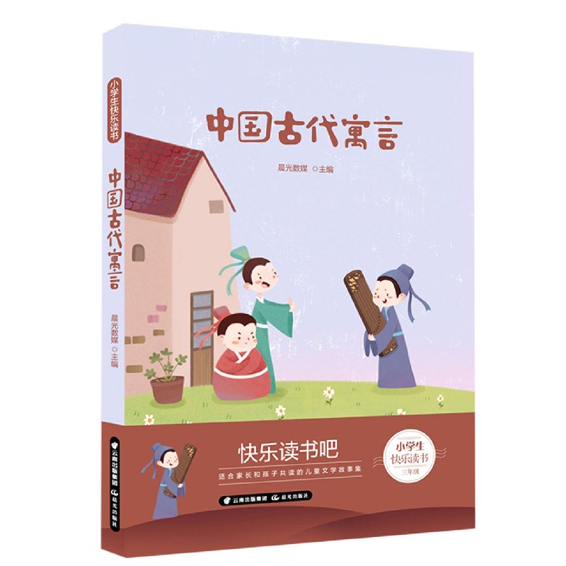 中国古代寓言（3年级）/小学生快乐读书