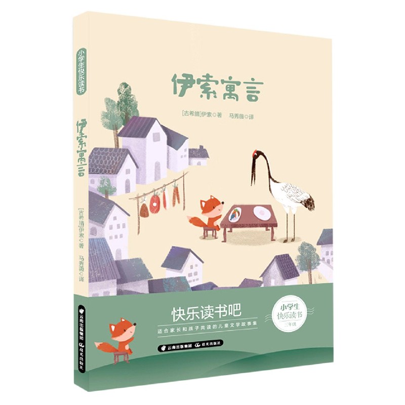 伊索寓言（3年级）/小学生快乐读书