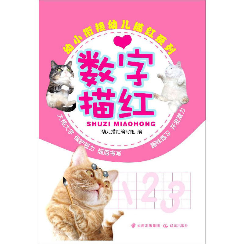 数字描红/幼小衔接幼儿描红系列