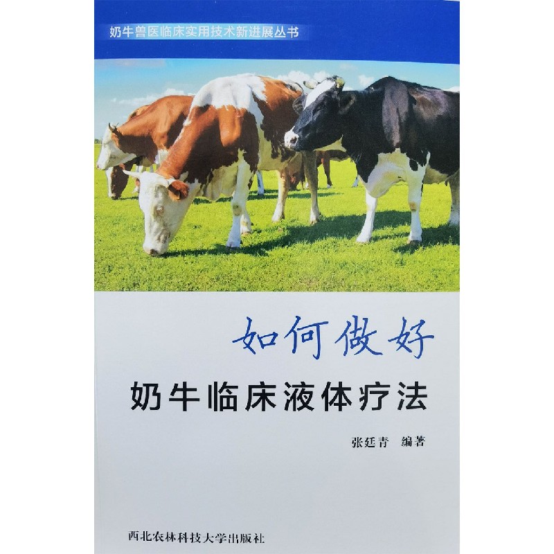 如何做好奶牛临床液体疗法