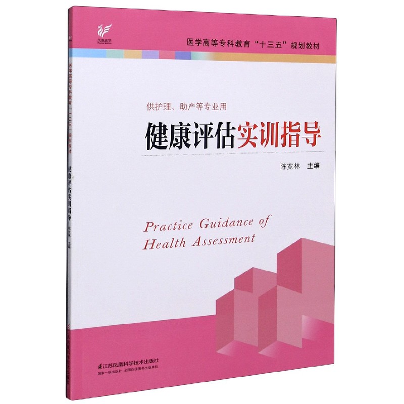 健康评估实训指导（供护理助产等专业用医学高等专科教育十三五规划教材）