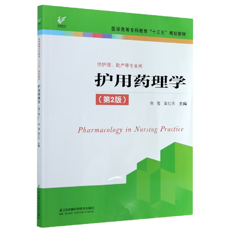 护用药理学（供护理助产等专业用第2版医学高等专科教育十三五规划教材）