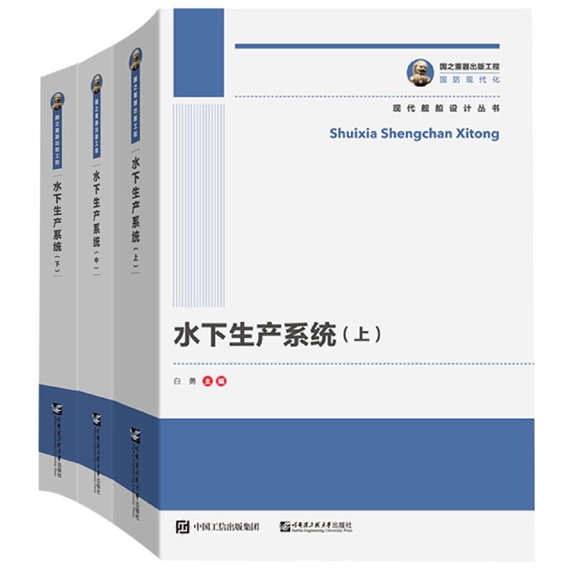 水下生产系统（上中下）/现代舰船设计丛书