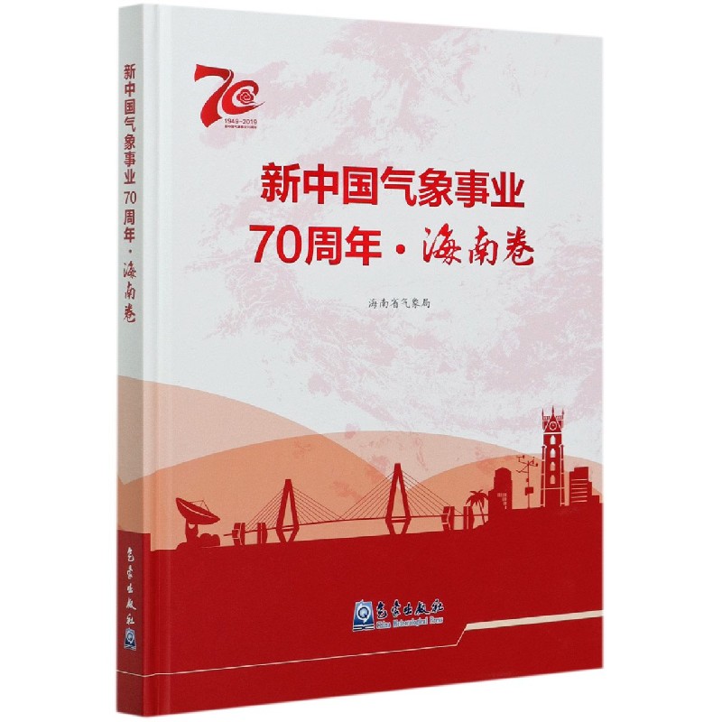 新中国气象事业70周年（海南卷1949-2019）（精）