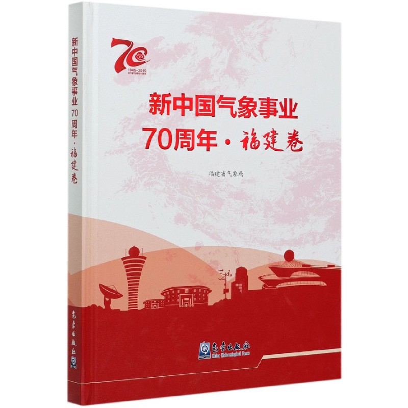 新中国气象事业70周年（福建卷1949-2019）（精）