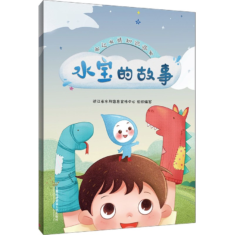 水宝的故事（浙江水情知识绘本）