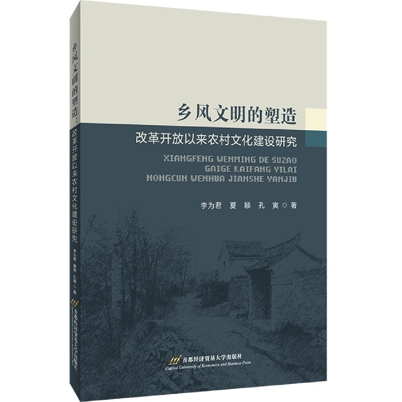 乡风文明的塑造（改革开放以来农村文化建设研究）