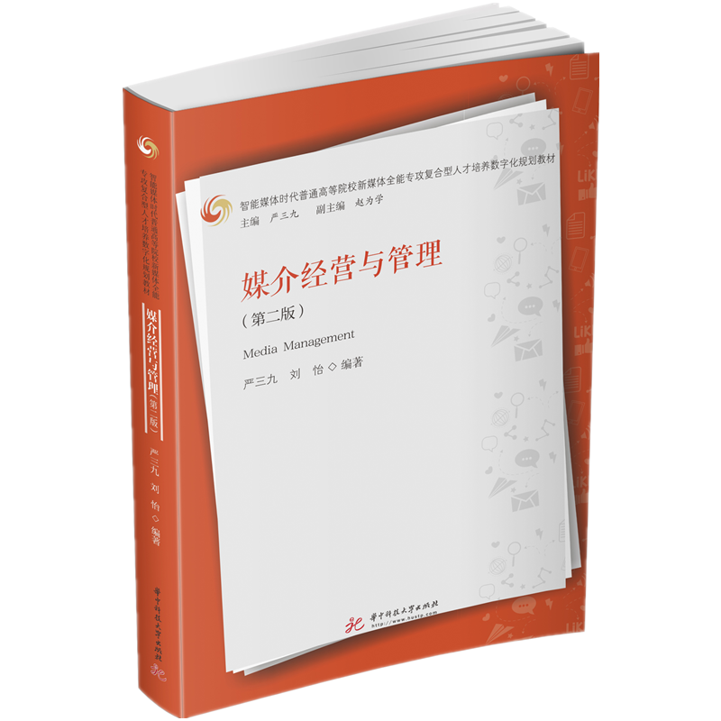 媒介经营与管理（第二版）