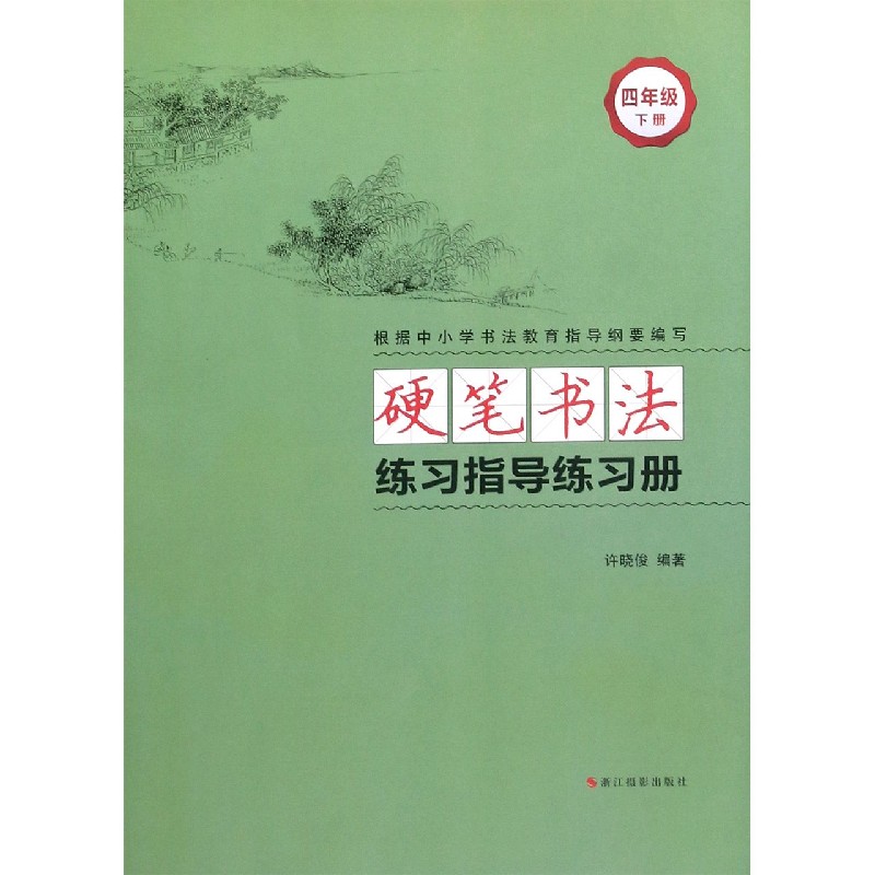 硬笔书法练习指导练习册（4下）