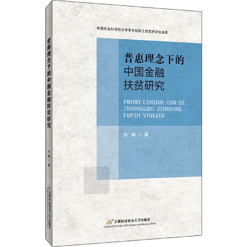 普惠理念下的中国金融扶贫研究