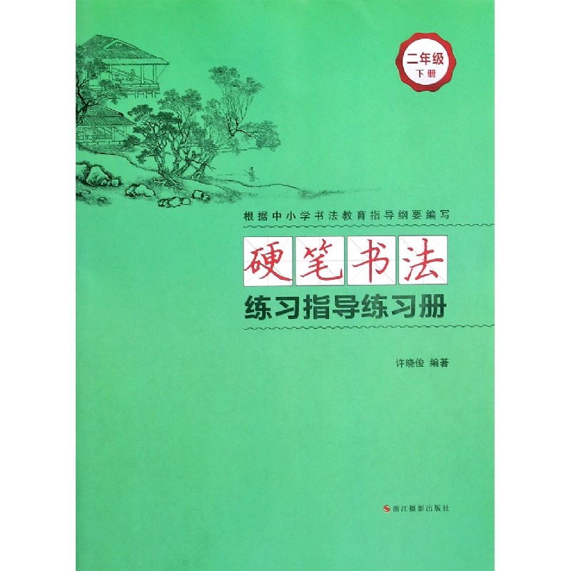 硬笔书法练习指导练习册（2下）