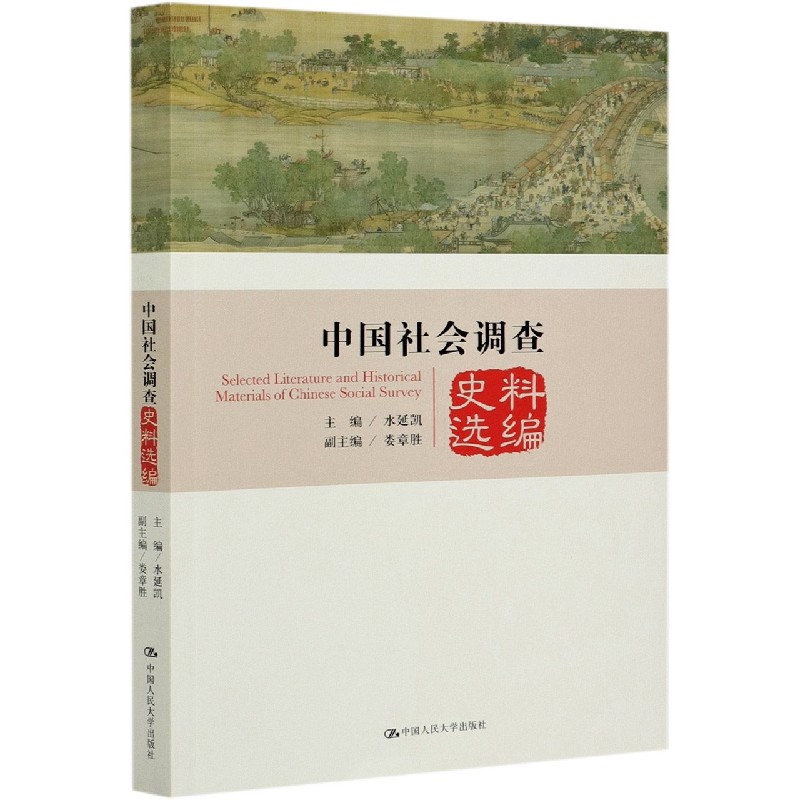 中国社会调查史料选编