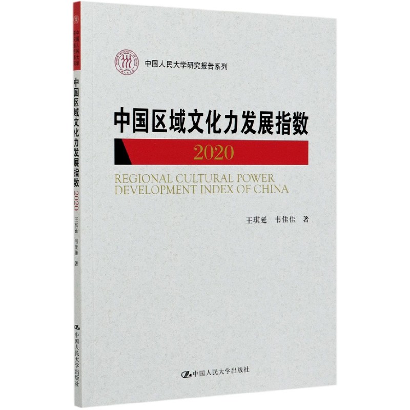 中国区域文化力发展指数(2020)/中国人民大学研究报告系列