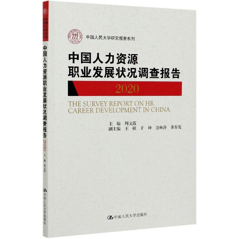 中国人力资源职业发展状况调查报告（2020）/中国人民大学研究报告系列