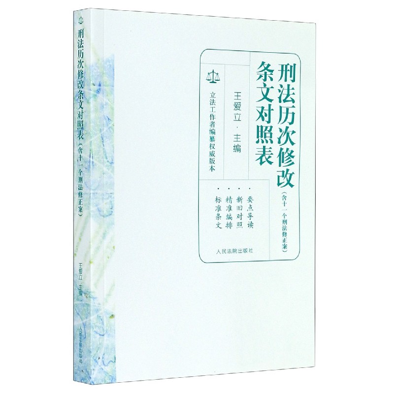 刑法历次修改条文对照表（含十一个刑法修正案）