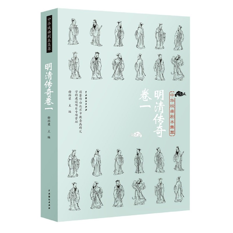 中华戏曲剧本集萃（明清传奇卷1）