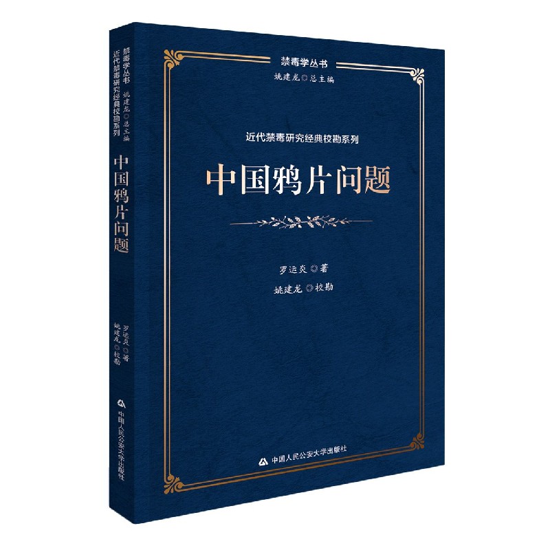 中国鸦片问题/近代禁毒研究经典校勘系列/禁毒学丛书