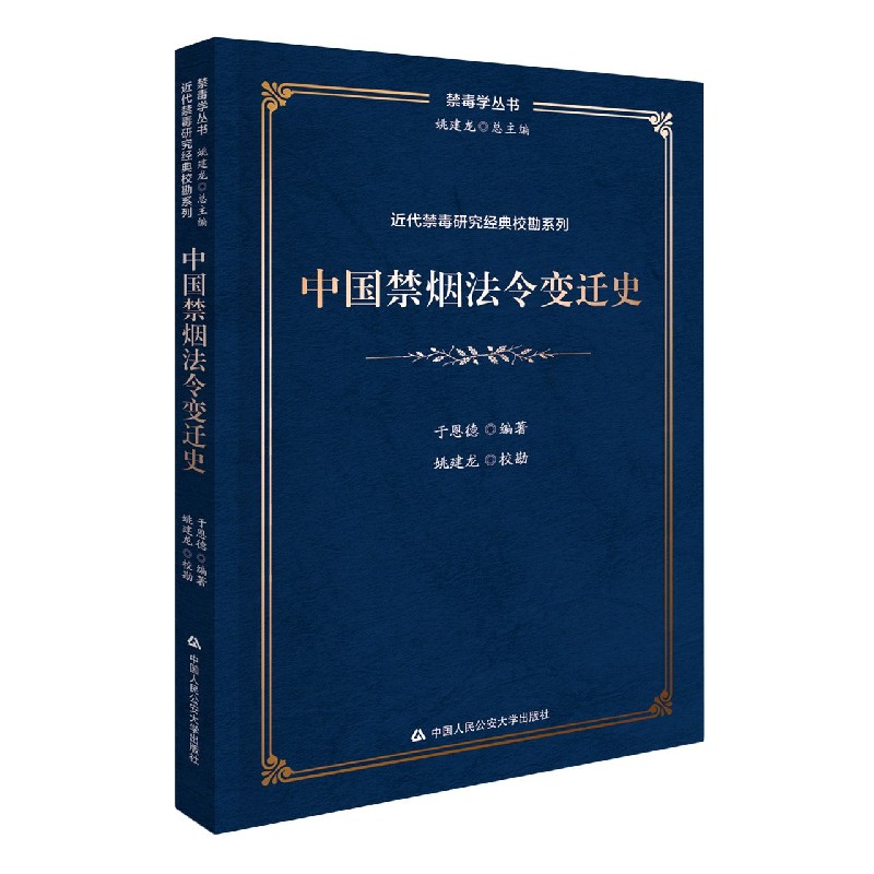 中国禁烟法令变迁史/近代禁毒研究经典校勘系列/禁毒学丛书