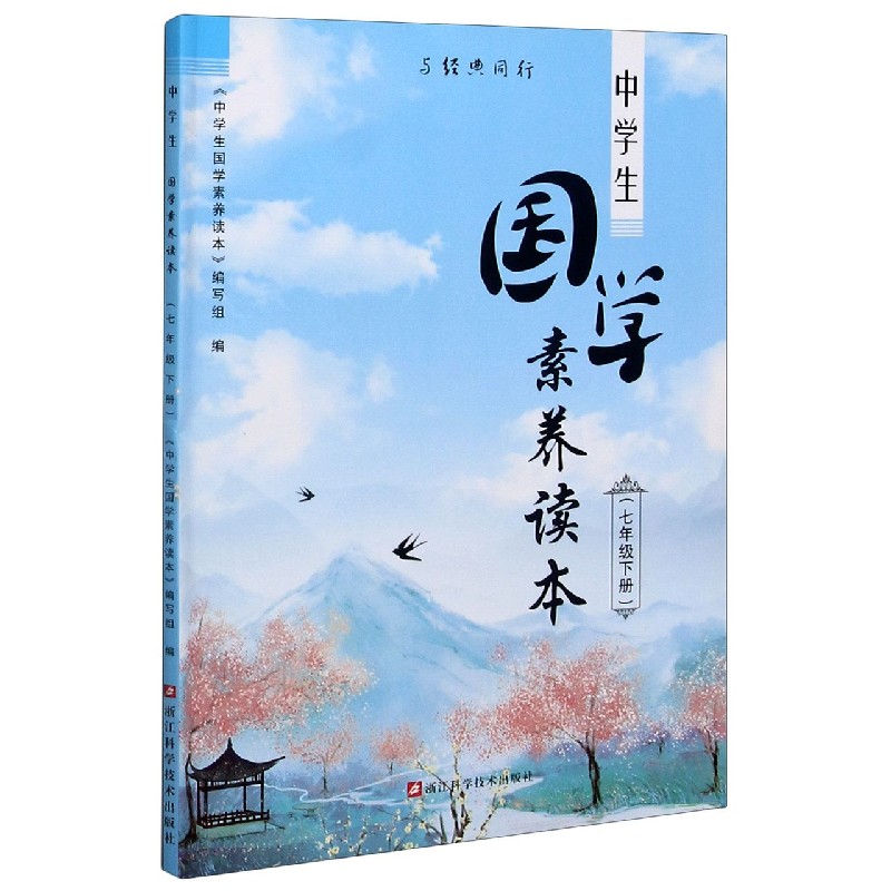 中学生国学素养读本（7下）/与经典同行