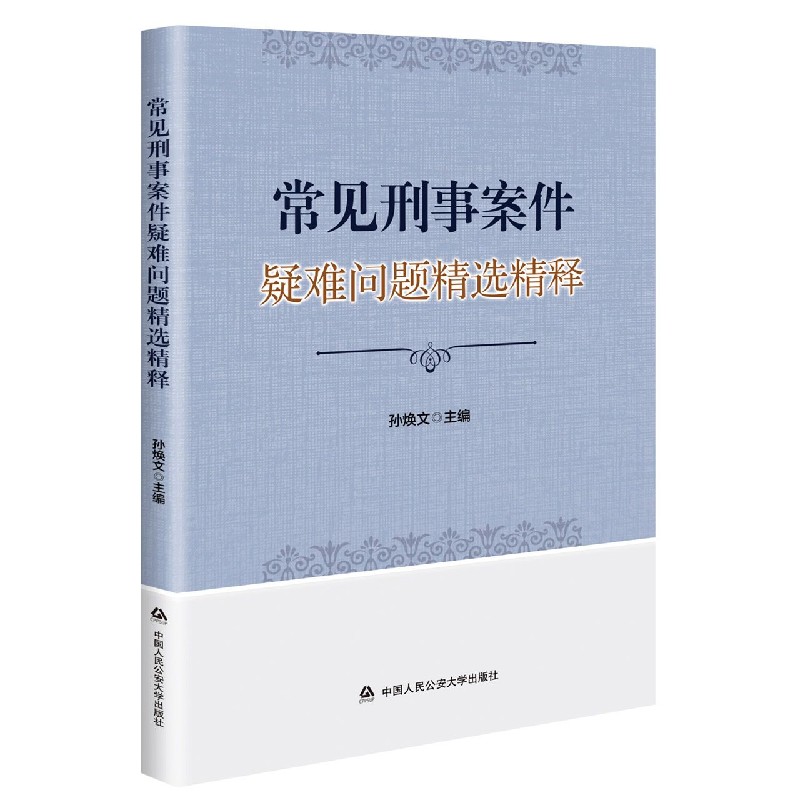 常见刑事案件疑难问题精选精释