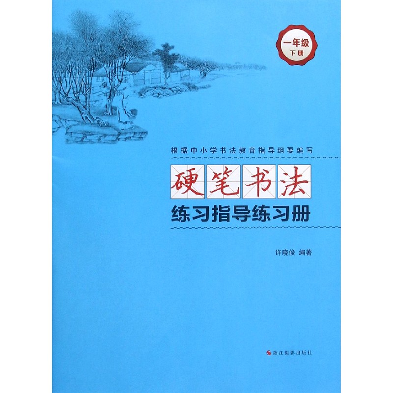 硬笔书法练习指导练习册（1下）