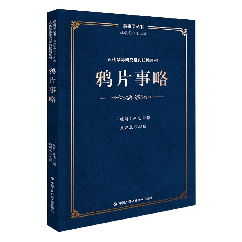 鸦片事略/近代禁毒研究经典校勘系列/禁毒学丛书