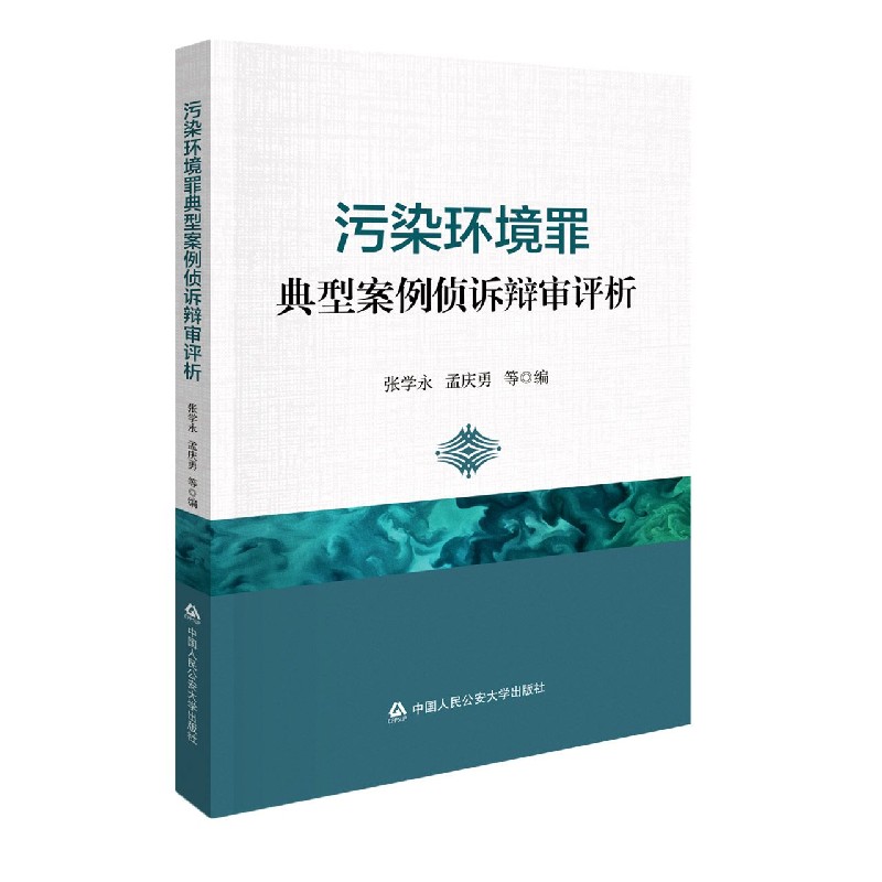 污染环境罪典型案例侦诉辩审评析