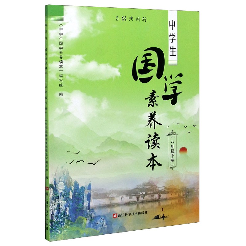 中学生国学素养读本（8下）/与经典同行