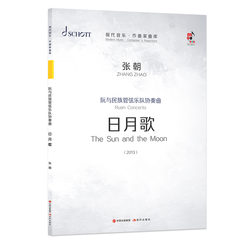 阮与民族管弦乐队协奏曲《日月歌》