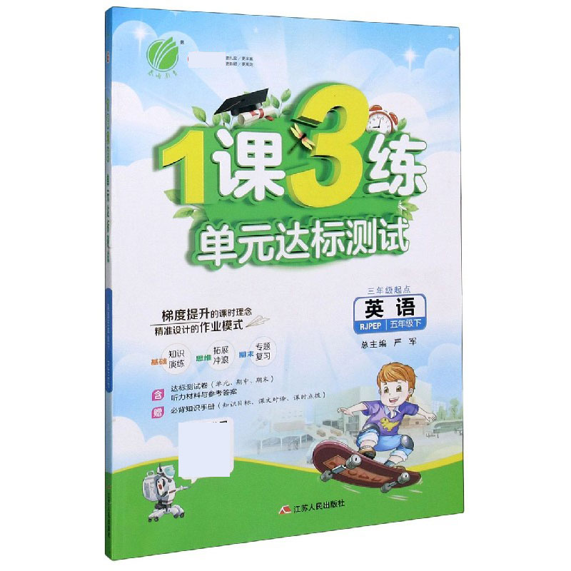 英语（5下RJPEP3年级起点升级版）/1课3练单元达标测试