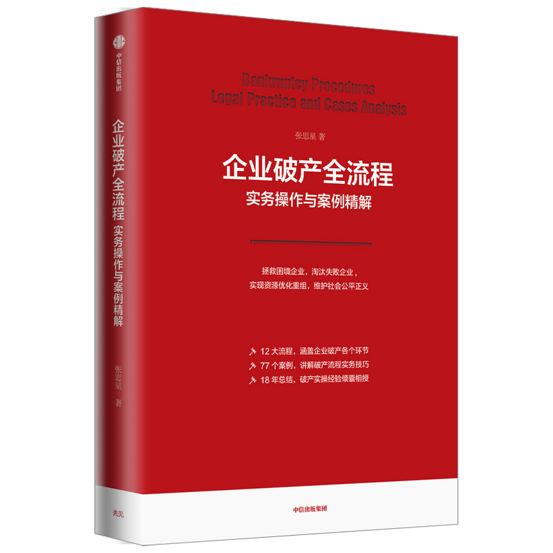 企业破产全流程实务操作与案例精解