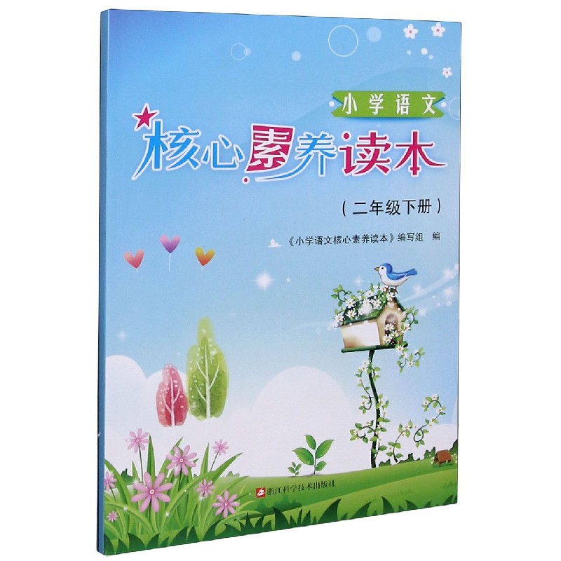 小学语文核心素养读本（2下）