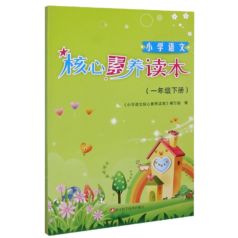 小学语文核心素养读本（1下）