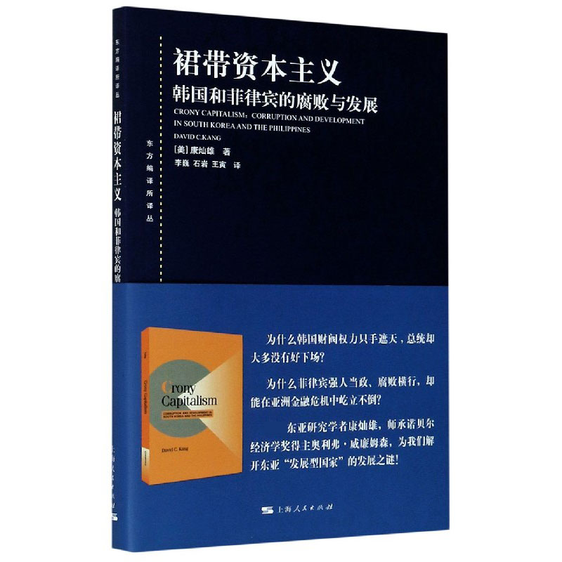 裙带资本主义（韩国和菲律宾的腐败与发展）/东方编译所译丛