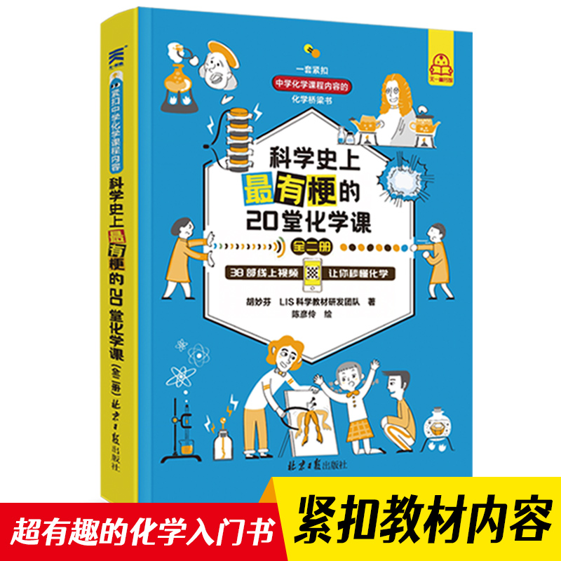 《科学史上最有梗的20堂化学课》（全二册）