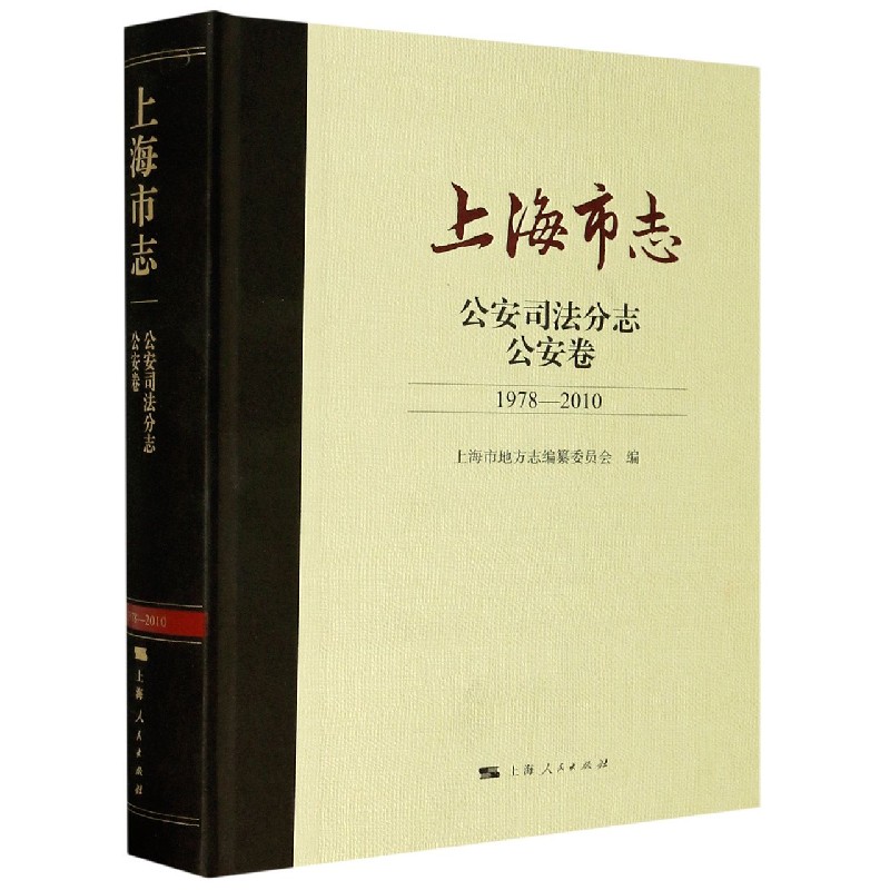 上海市志（公安司法分志公安卷1978-2010）（精）