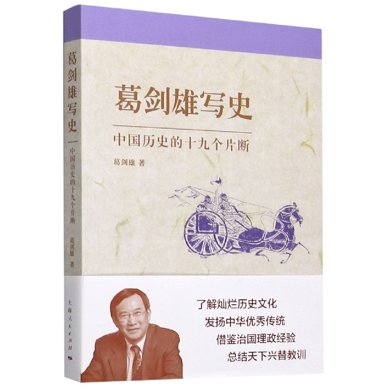 葛剑雄写史（中国历史的十九个片断）