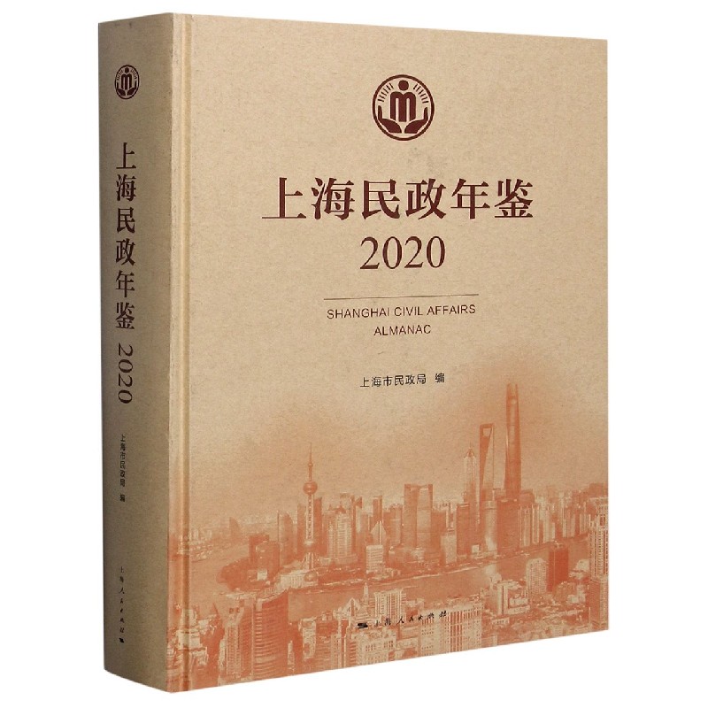 上海民政年鉴（2020）（精）
