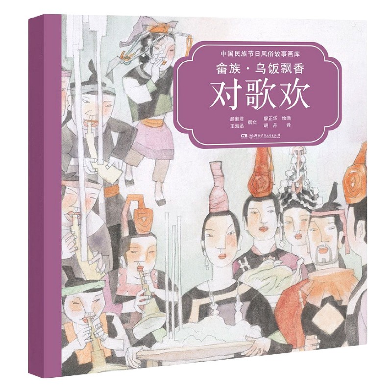 畲族乌饭飘香对歌欢(汉英对照)/中国民族节日风俗故事画库