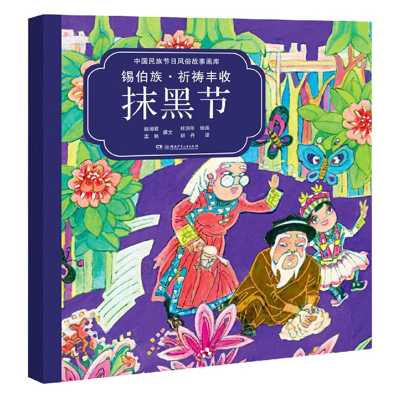 锡伯族祈祷丰收抹黑节(汉英对照)/中国民族节日风俗故事画库