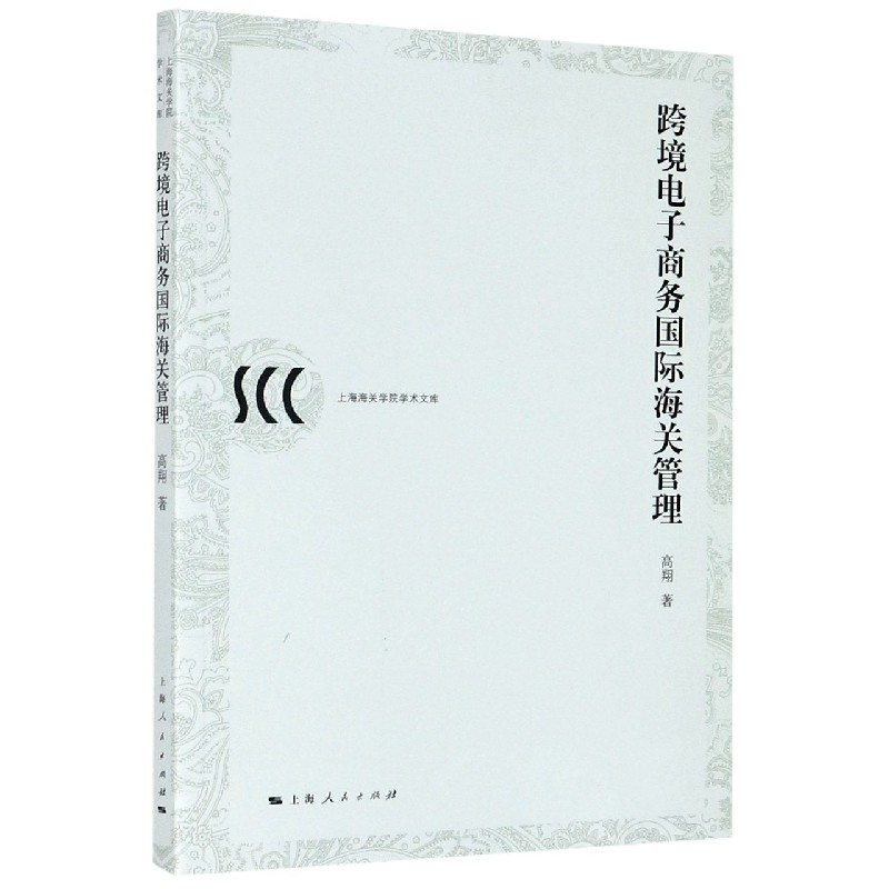 跨境电子商务国际海关管理/上海海关学院学术文库